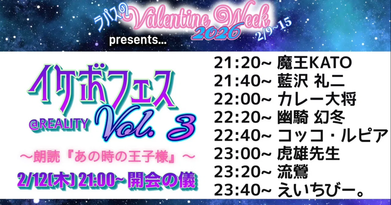 ゆうページ VW2026(木): イケボフェス Vol. 3 @REALITY✨️｜Lupus/ラパス🐺🌈🌦