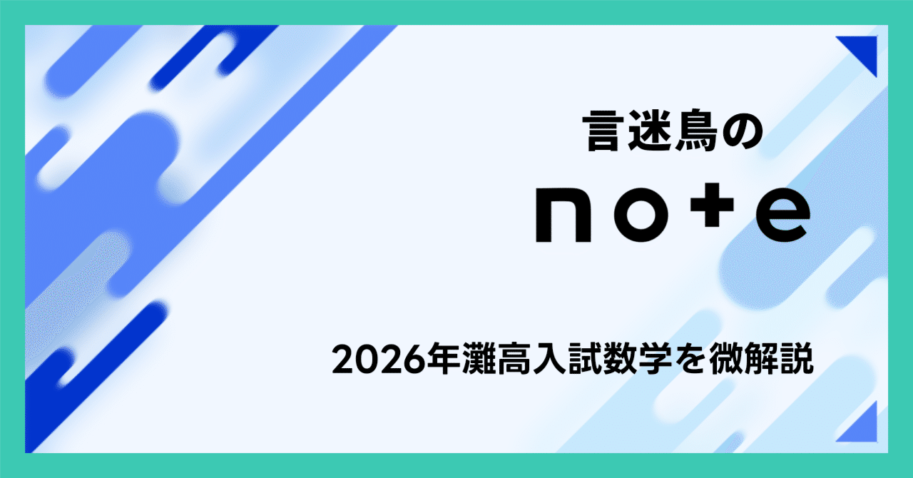 2026年灘高入試数学を微解説｜言迷鳥