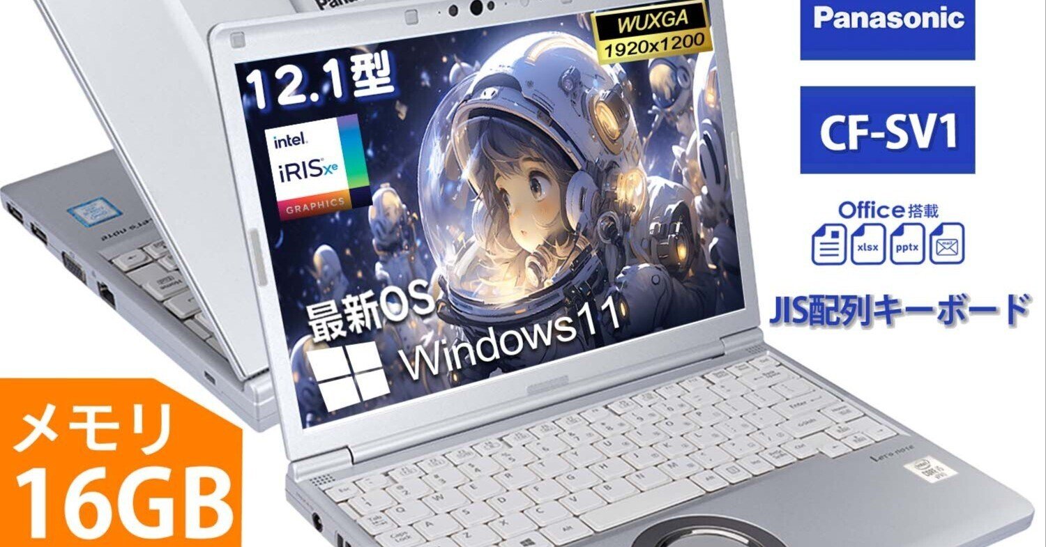 超美品＞01190 軽量 Panasonic レッツノート CF-SV1    16GB/256 第11世代　Office2024 ノートPC カスタマイズレッツノート「CF-SV1」の紹介・現⾏モデルとの比較