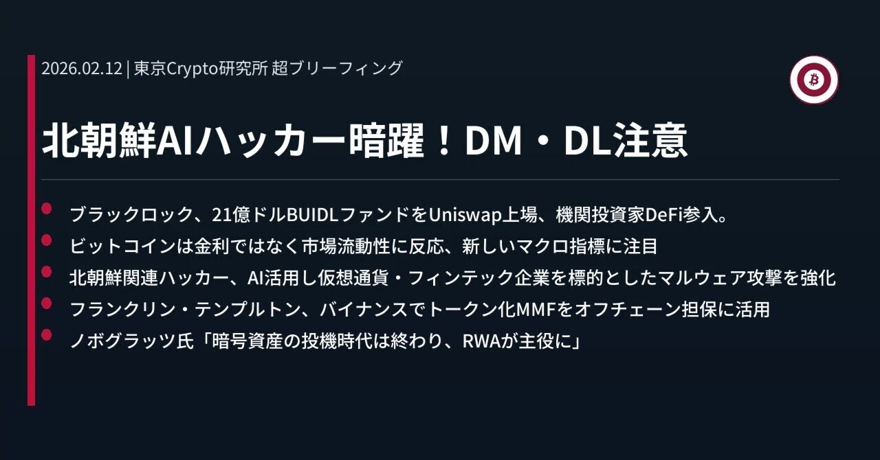 北朝鮮AIハッカー暗躍！DM・DL注意｜東京Crypto研究所