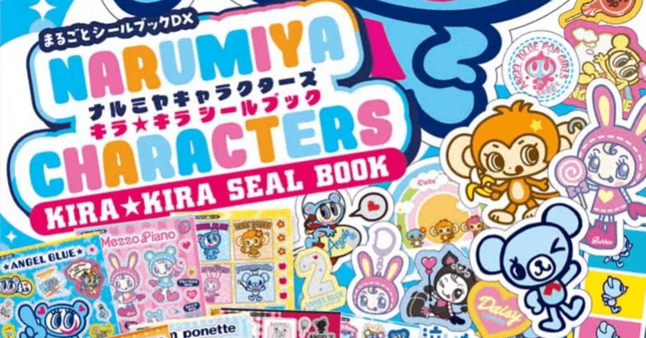 輝くキャラクターたちが大集合！ナルミヤキャラクターズ キラキラ