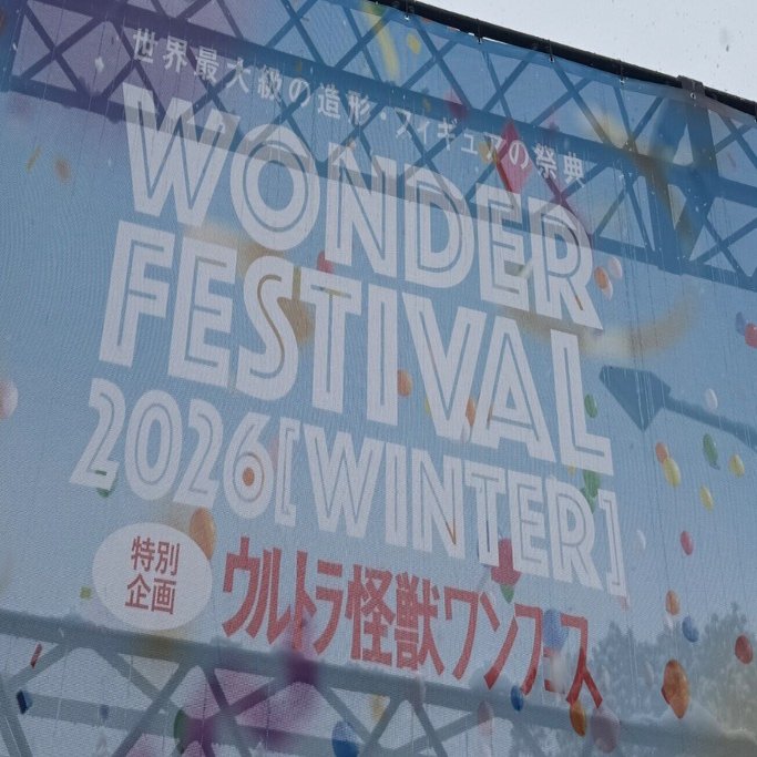 2月8日雪が酷く降っていましたが、幕張メッセでワンダーフェスティバル