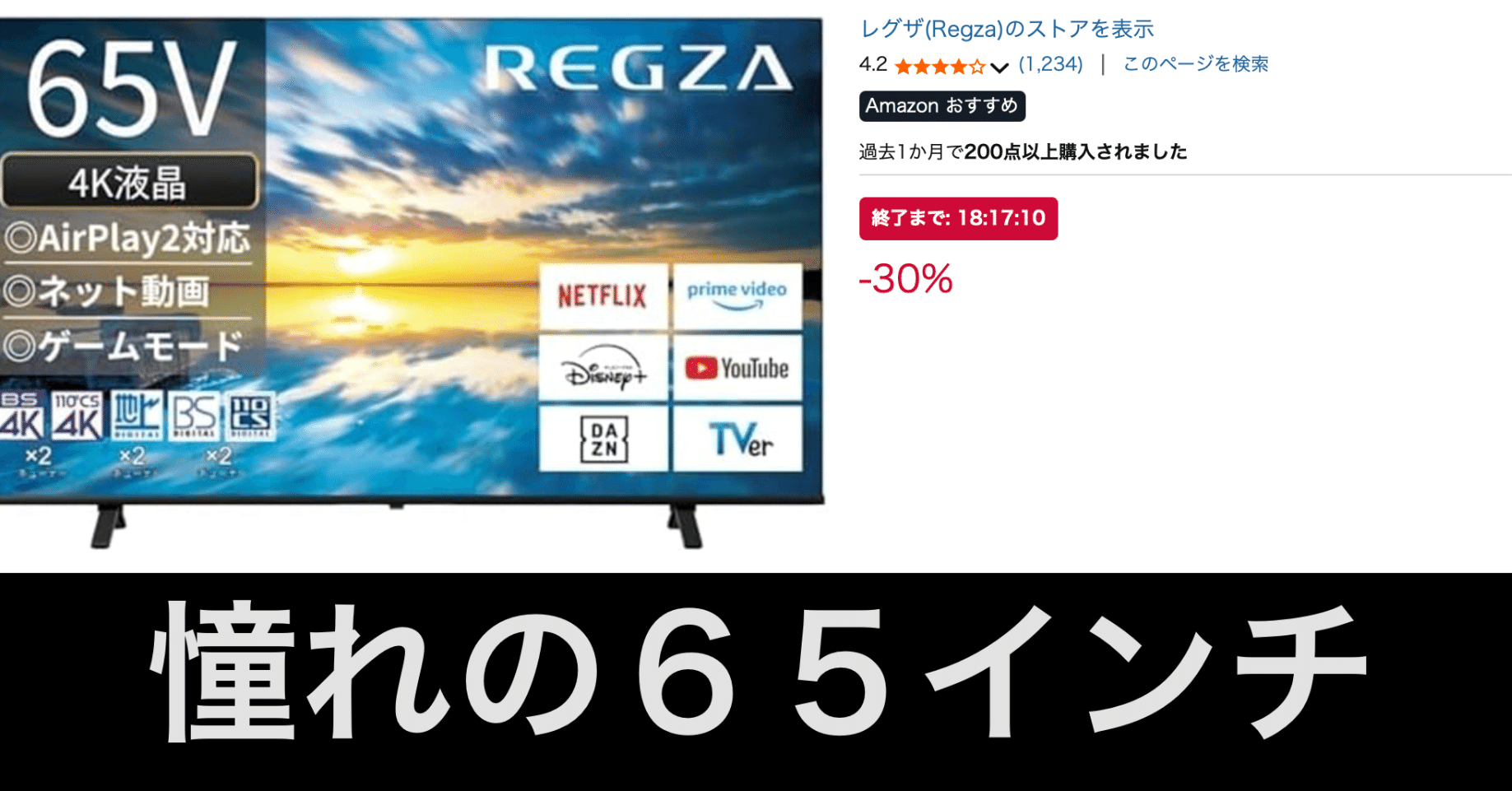 毎日Amazonセール】REGZA 65インチTVが安い｜ガジェットはむおっち