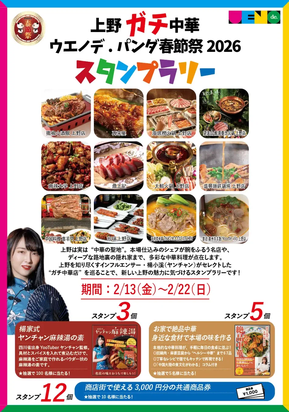 ウエノデ.パンダ春節祭2026｜上野案内所