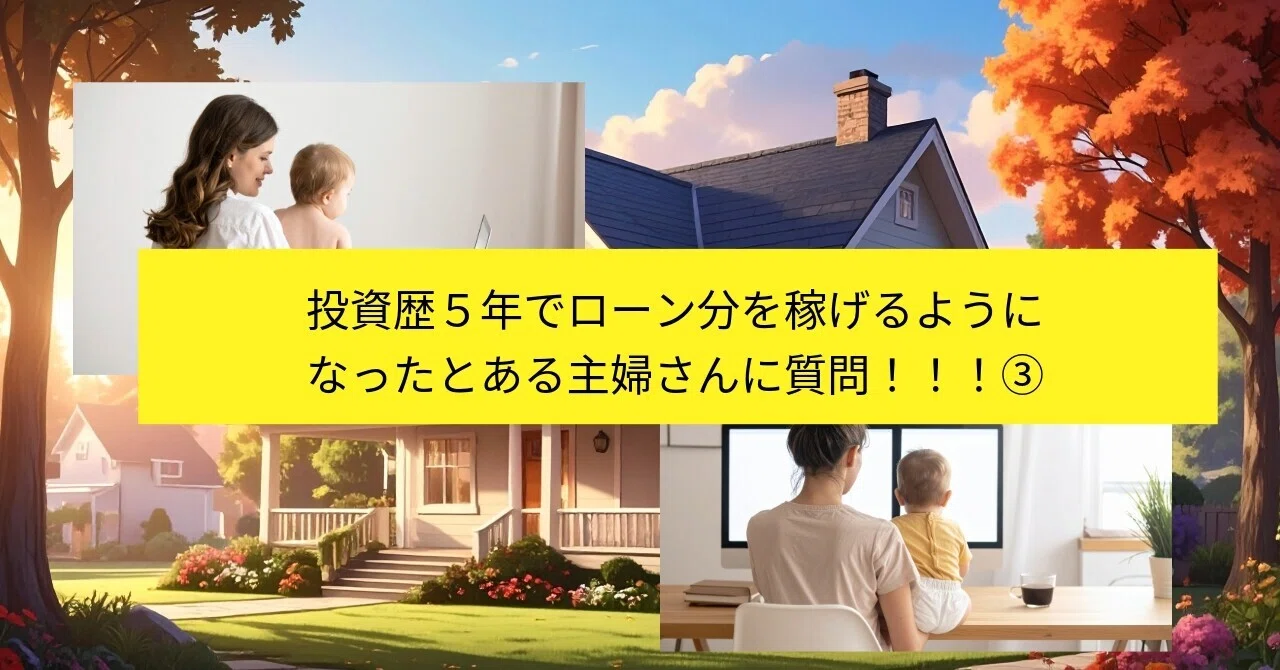 投資歴5年でローン分を稼げるようになったとある育休中の主婦さんに 