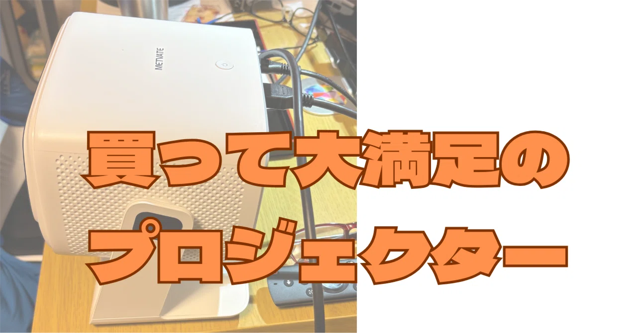 買って大満足のプロジェクター｜熊太郎【研修講師】