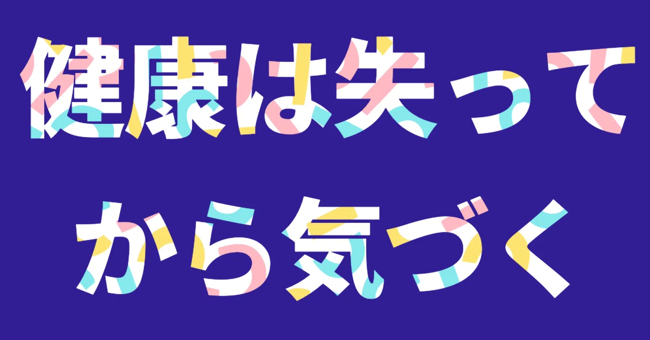You only realize the value of health once it's gone｜はるあ/暮らしの便利とお得