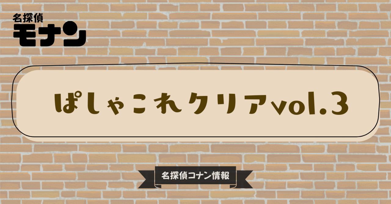 名探偵コナン】ぱしゃこれクリア vol.3｜購入先・予約情報一覧｜モナン