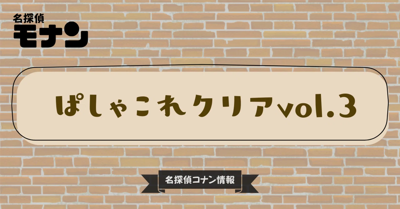 名探偵コナン】ぱしゃこれクリア vol.3｜購入先・予約情報一覧｜モナン 