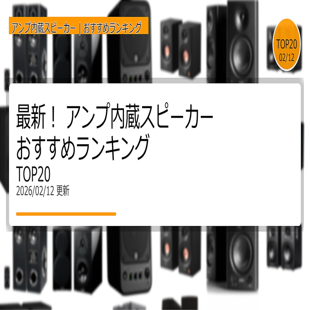 最新！アンプ内蔵スピーカーおすすめランキングTOP20（2026年02月