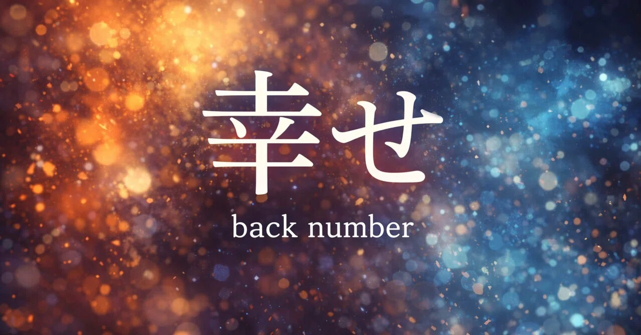 幸せ バック ナンバー