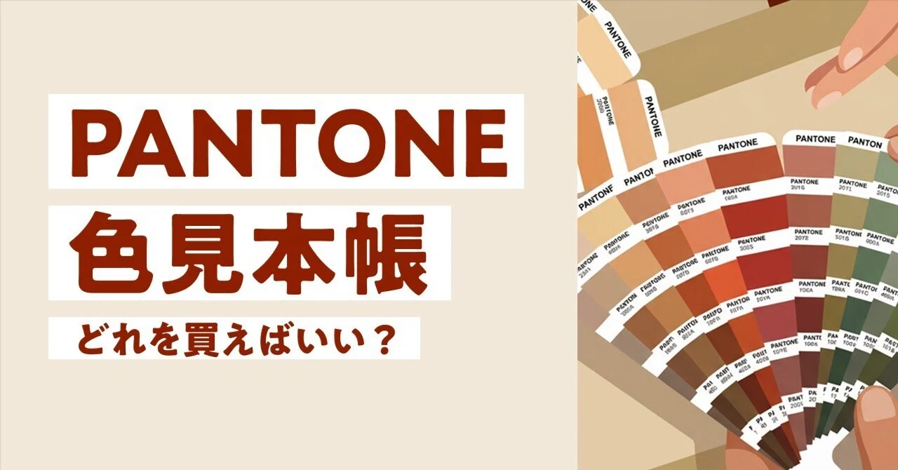 PANTONE カラーチャート 色見本はフリーランスデザイナーにも必要か