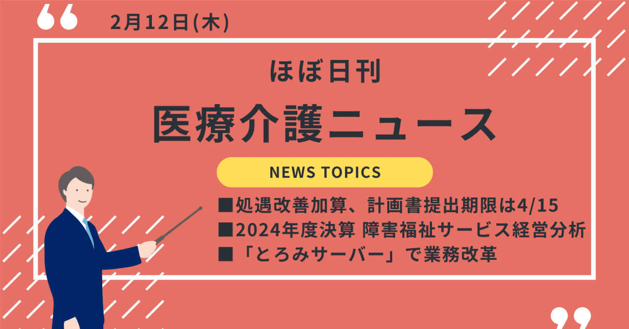 来年度の処遇改善加算、計画書の提出期限は4月15日／2024年度決算 障害