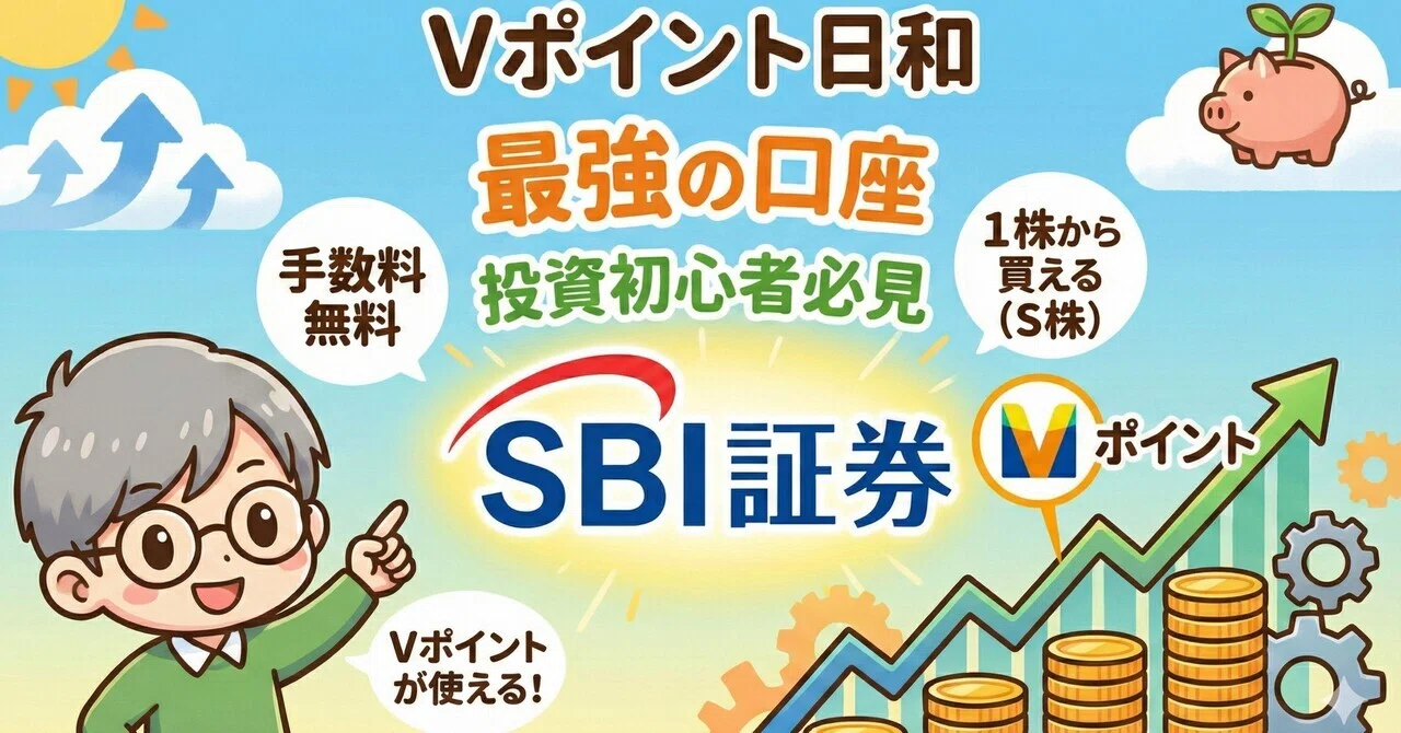 投資初心者必見】なぜSBI証券が「最強」と言われるのか？FPが解説する