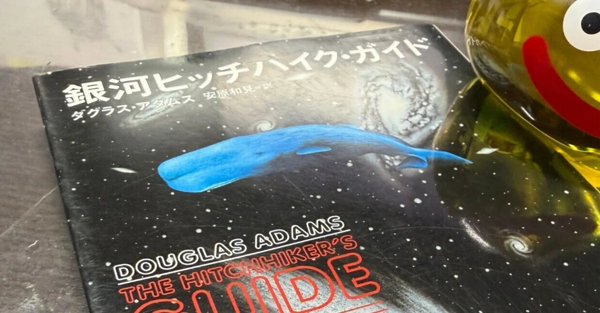 銀河ヒッチハイク・ガイド』｜シライワマサトモ