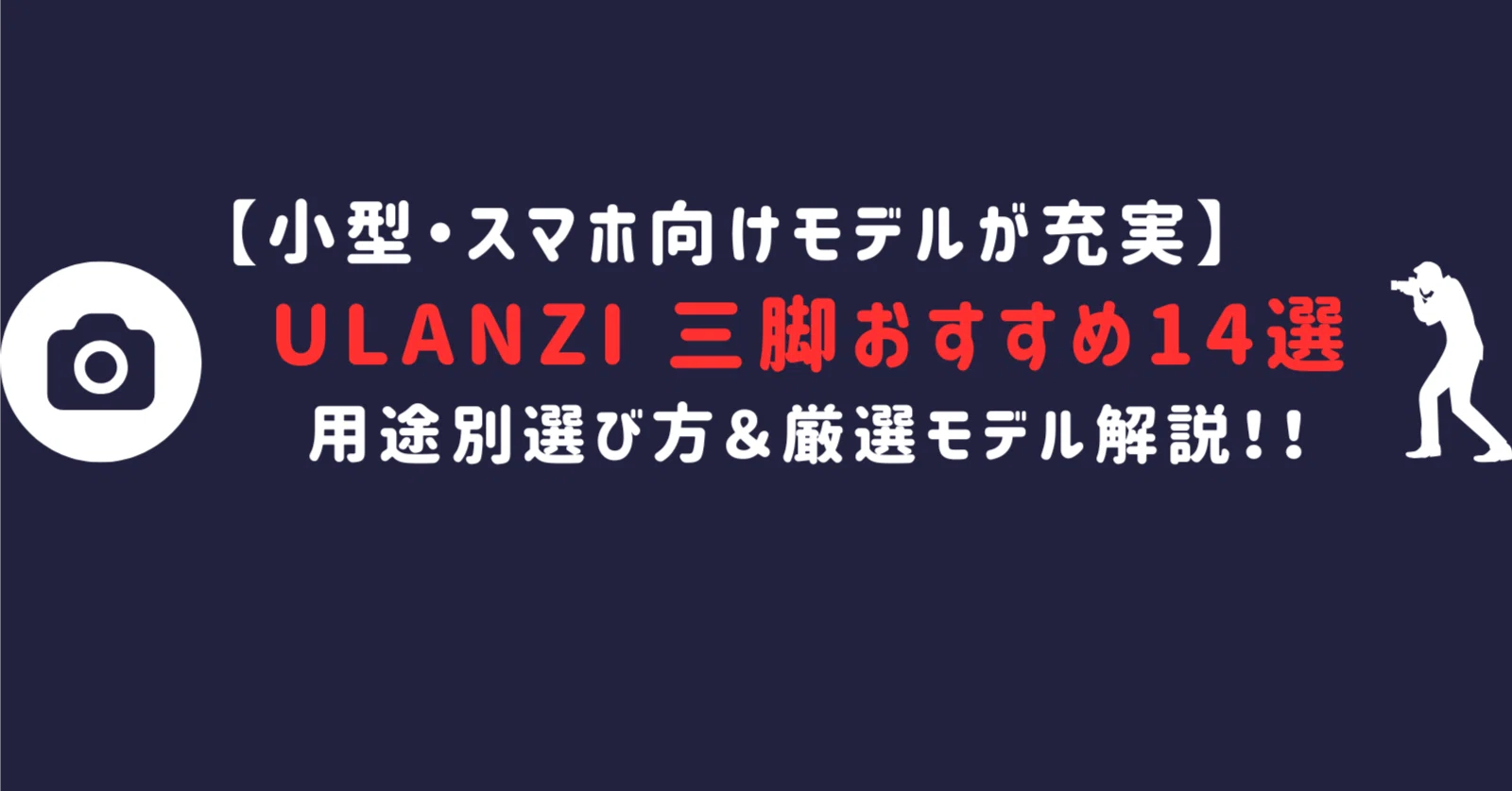 2026年版】Ulanzi 三脚 おすすめ完全ガイド｜スマホ・Vlogに強い理由と 