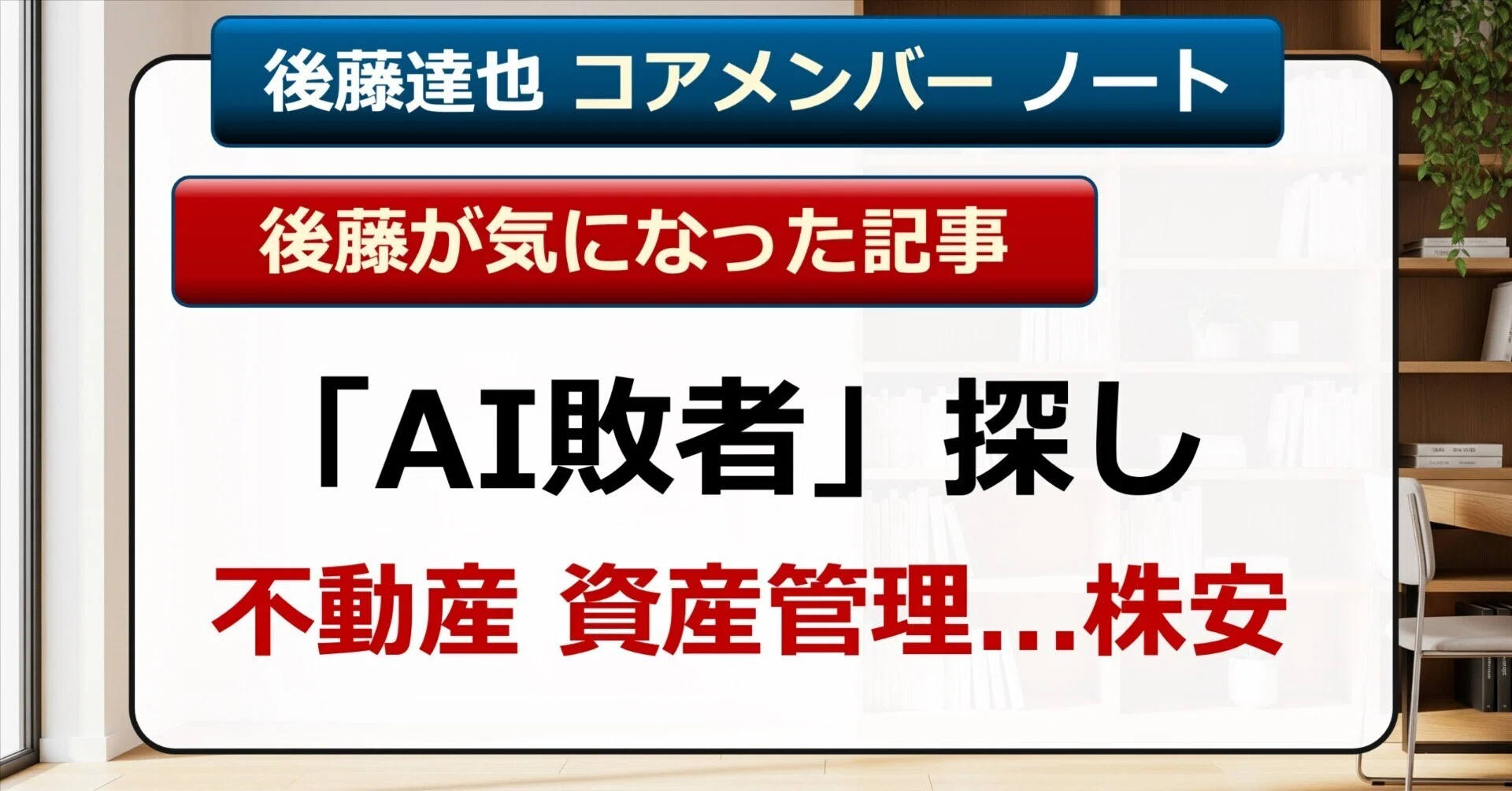コアメンバー】 「AI敗者」探し｜後藤達也