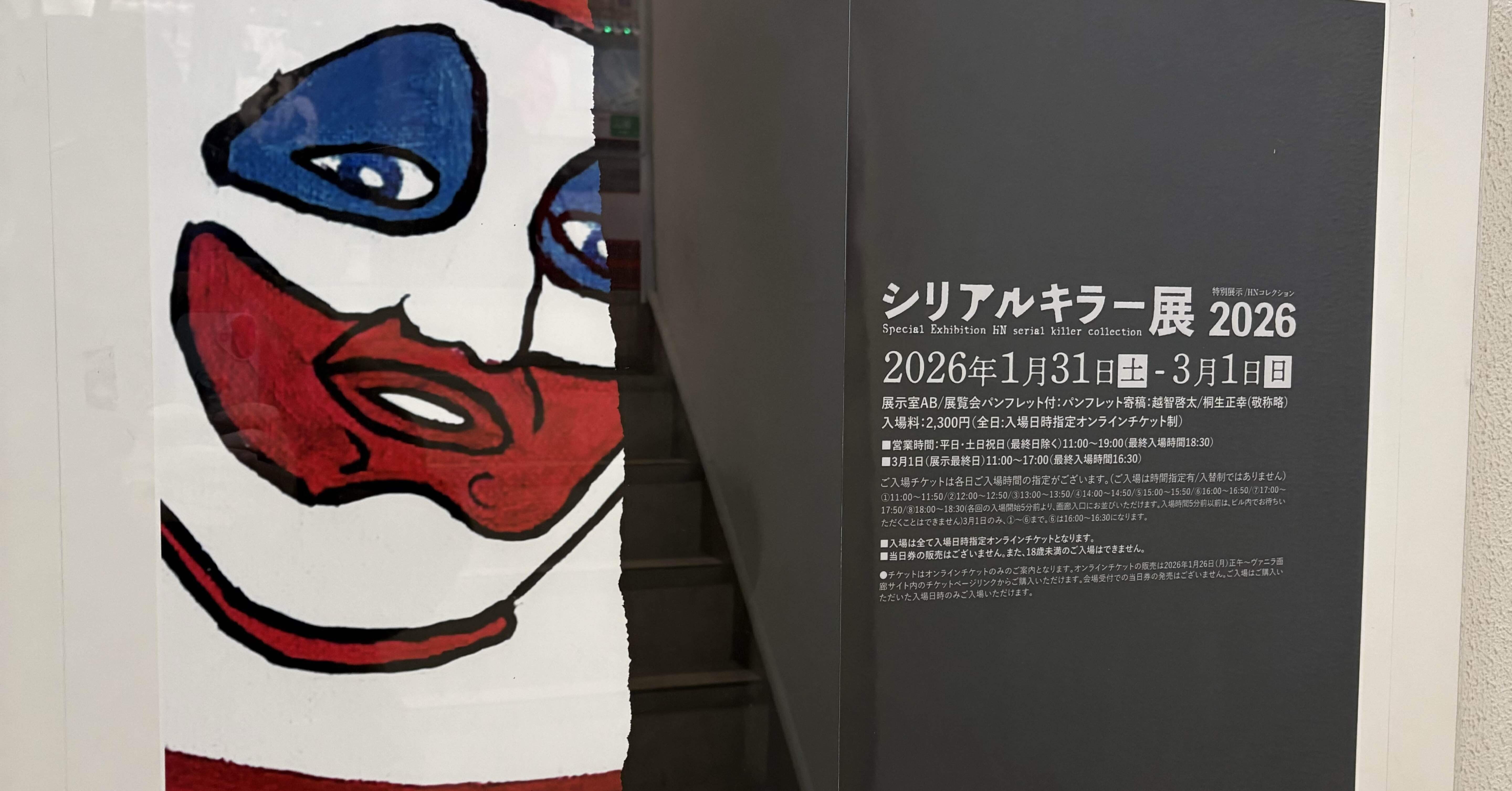 シリアルキラー 2026 （3/1まで） ｜東京美術館巡り