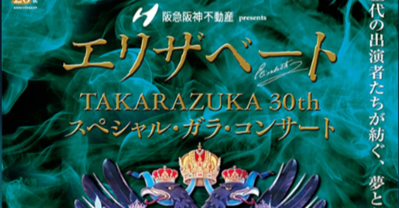 エリザベート TAKARAZUKA30周年 スペシャル・ガラ・コンサート｜Spyc