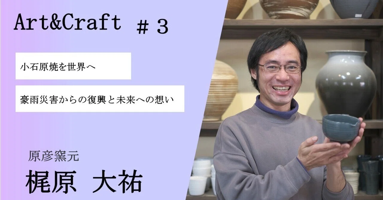 小石原焼を世界へ 豪雨災害からの復興と未来への想い｜CATALYST-九州