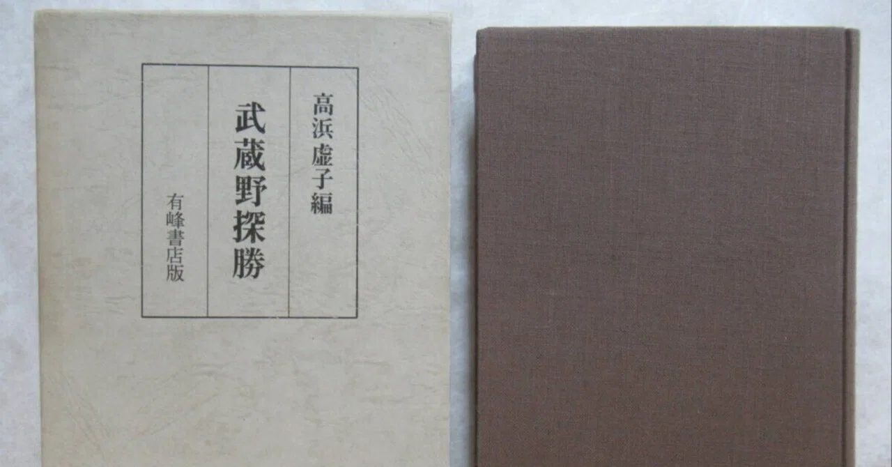 教員の活動】武蔵野探勝を読み直す（土屋忍先生）｜武蔵野大学文学部 