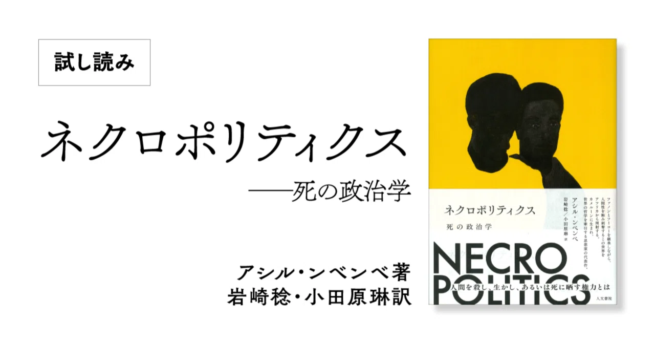 ネクロポリティクス』訳者解題公開｜人文書院