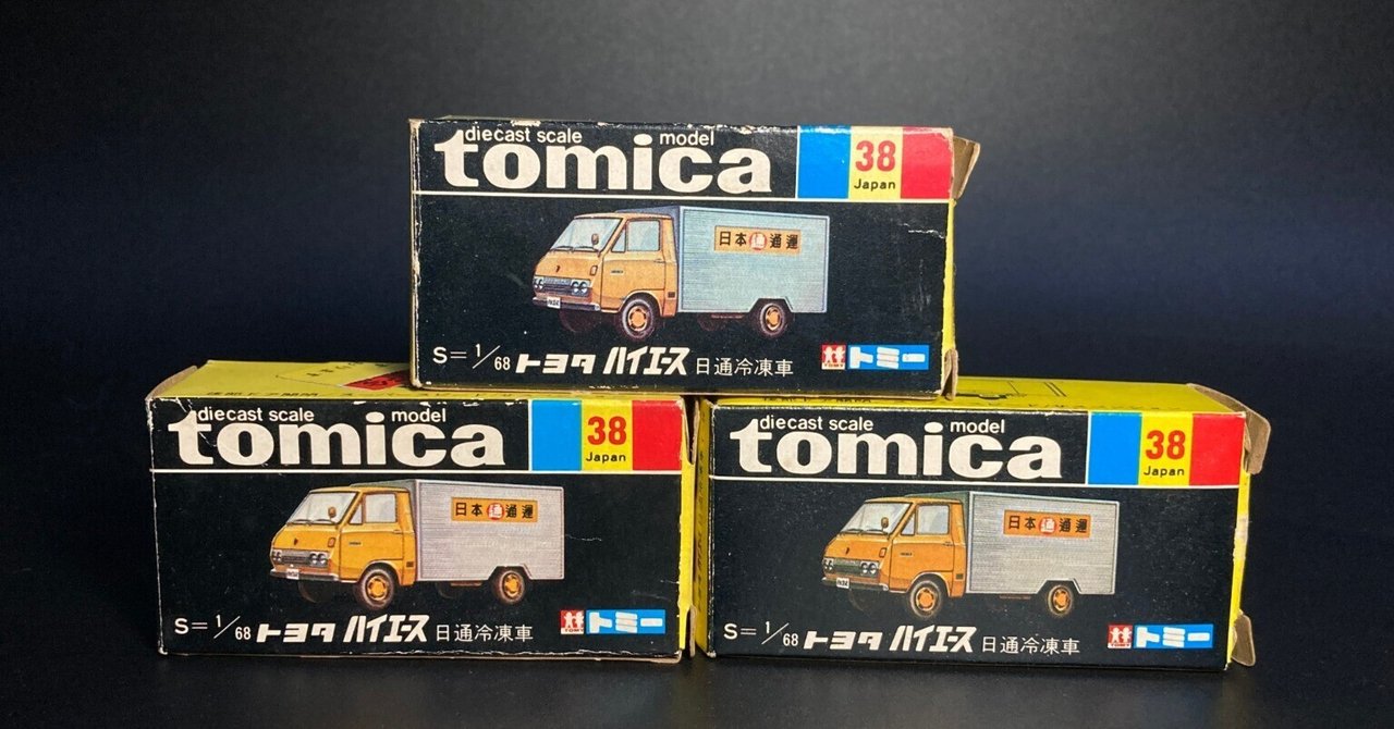 トミカNo.38】1972年黒箱ハイエース冷凍車｜冷凍車なのに大漁旗？縁起