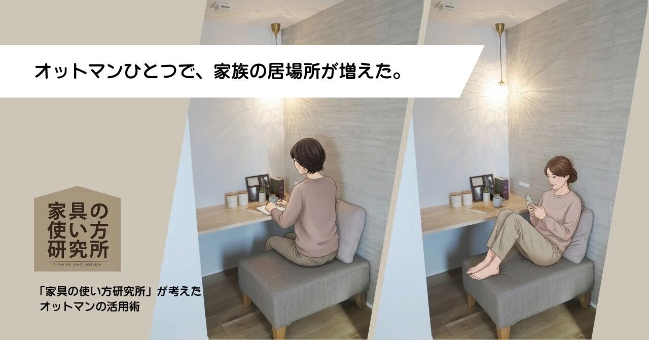 オットマンひとつで、家族の居場所が増えた。ー 家具の使い方研究所 ー 