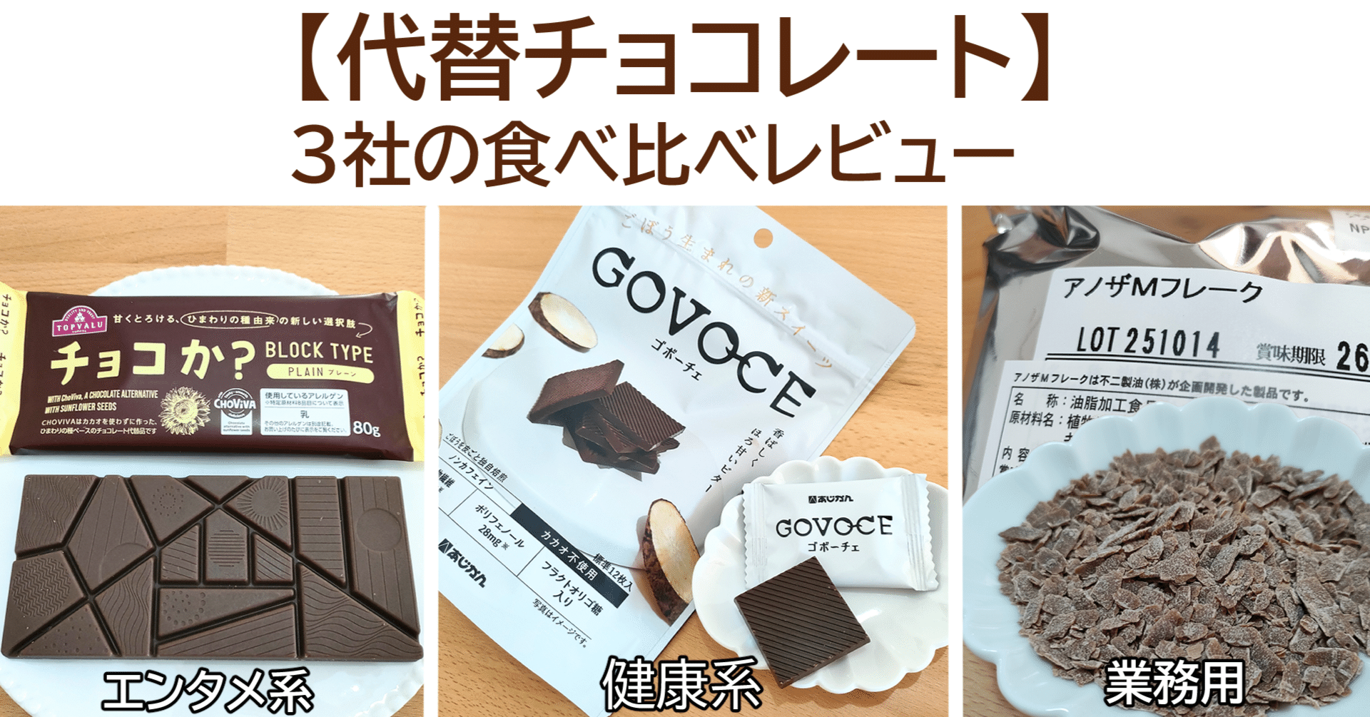 代替チョコレート】各社の取り組みと方向性の違いを分析｜みな