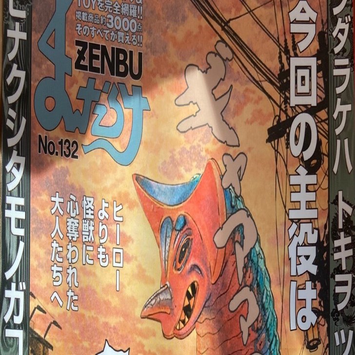 まんだらけ ZENBU132 オークション Rev.4｜ゆる