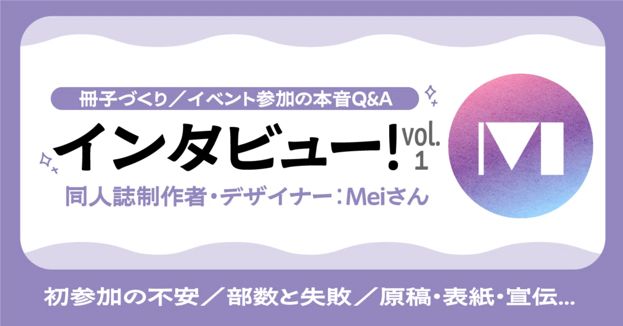 同人誌・ZINE経験者インタビュー】推しの本が欲しい！から始まった