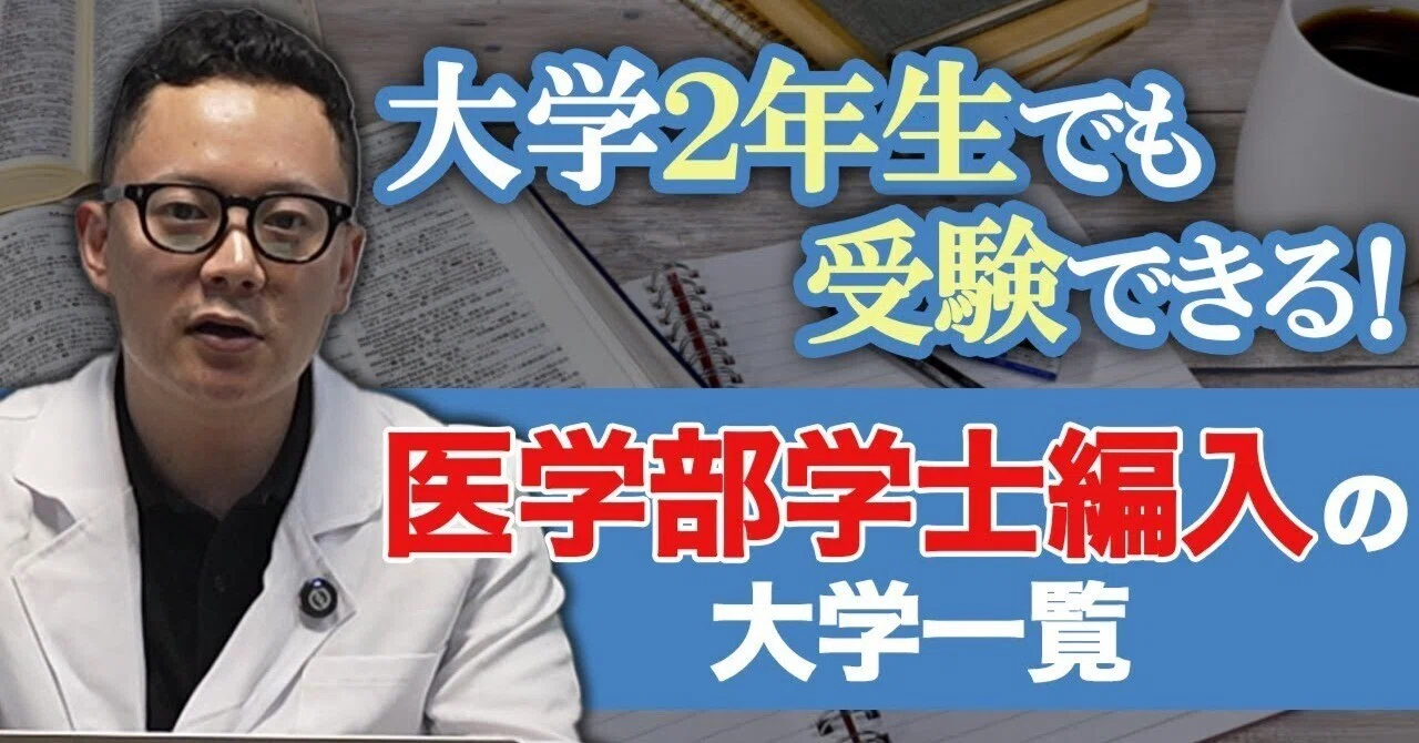 大学2年生でもOK｜医学部学士編入ができる学校を5校紹介！募集人数や