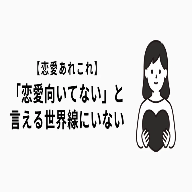 恋愛 向い て ない