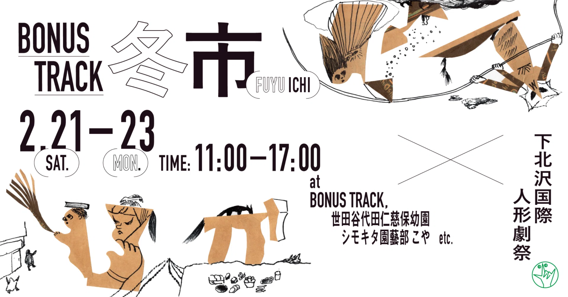 2/21(土)〜23(月・祝) BONUS TRACK 冬市 × 下北沢国際人形劇祭 開催 