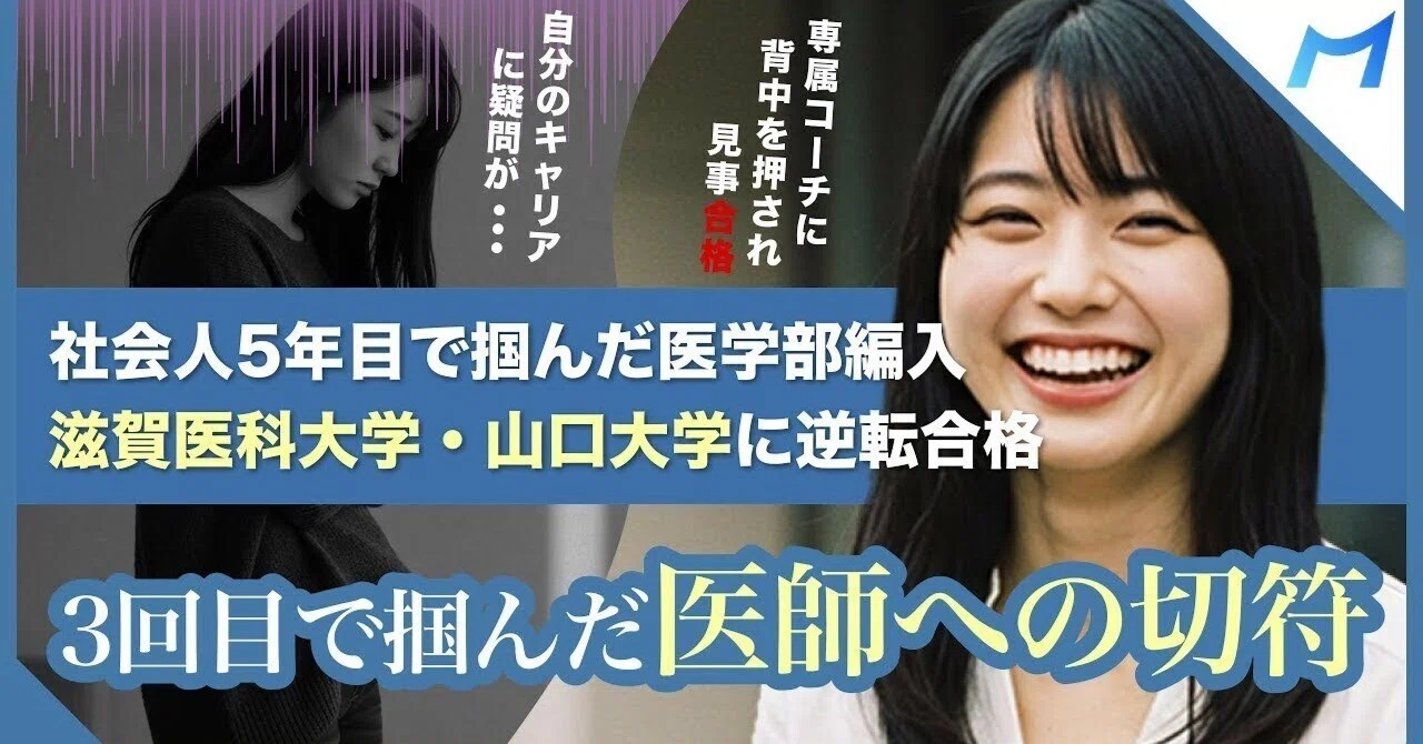 併願合格のリアル】滋賀医科×山口大 医学部学士編入にW合格！専属