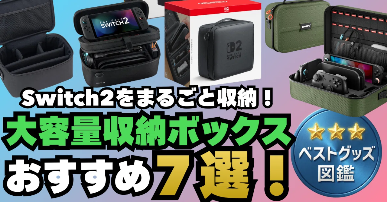 26年版】Switch2の収納ボックスおすすめ7選！大容量でドックや充電器も 
