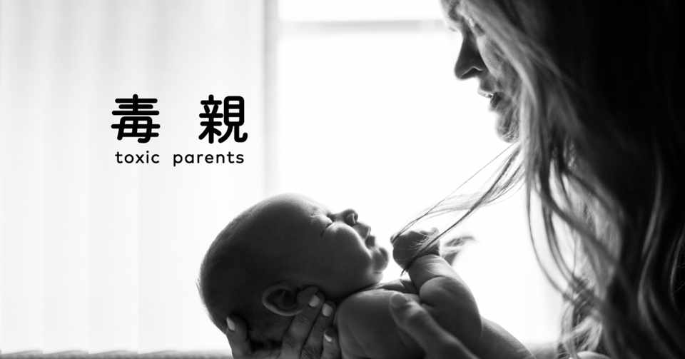 毒親 という言葉が頭から離れない かもの Note