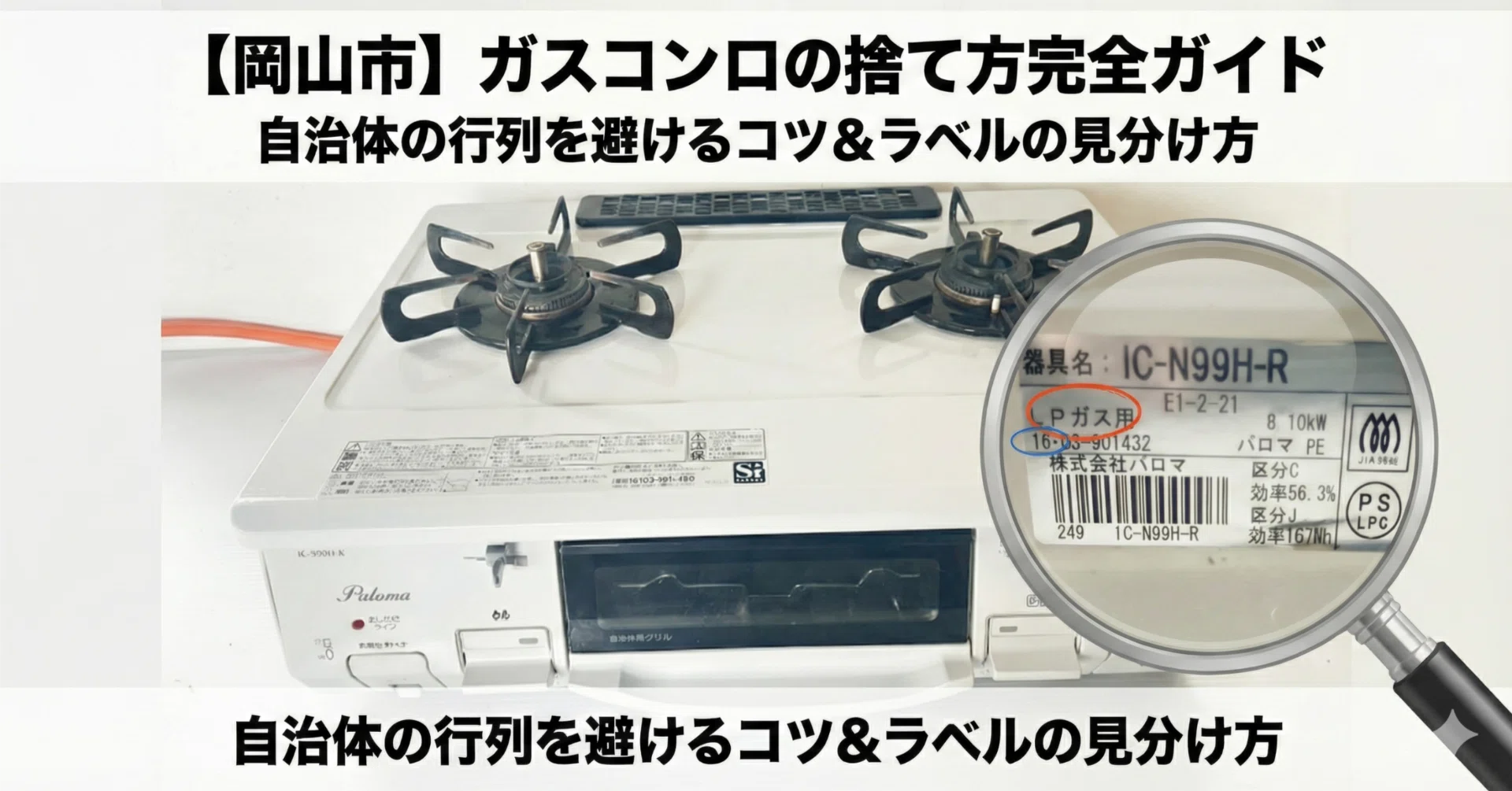 岡山市でガスコンロを捨てる前に!「ガス種」の違いと、引越しシーズン 岡山市でガスコンロを捨てる前に!「ガス種」の違いと、引越しシーズン