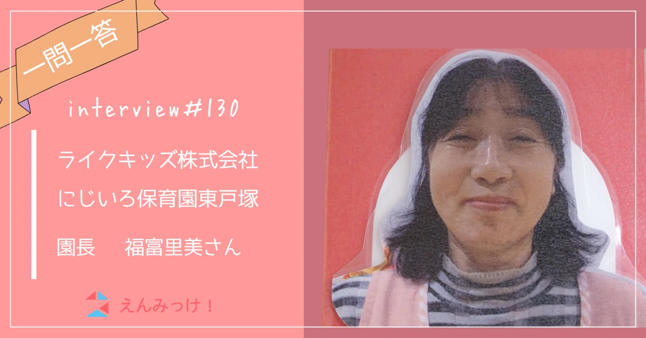 インタビュー|にじいろ保育園東戸塚(ライクキッズ株式会社)|園長 福富里美さん