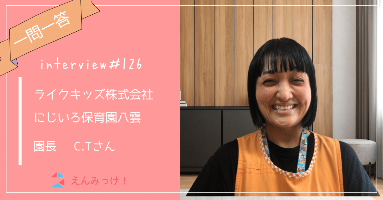 インタビュー｜にじいろ保育園八雲（ライクキッズ株式会社）｜園長　C.Tさん