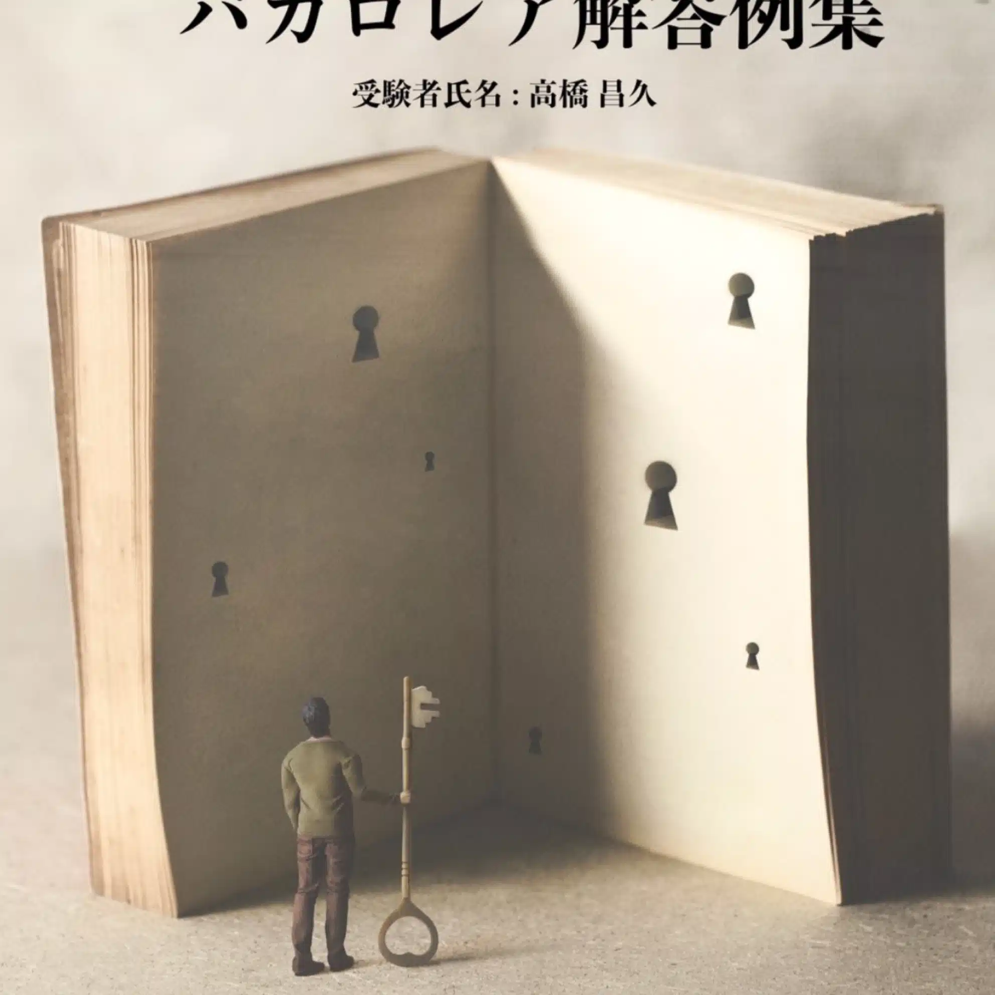 高橋昌久