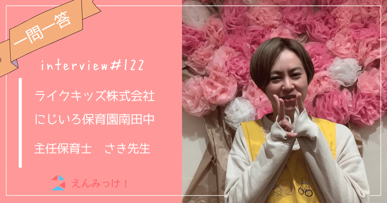 インタビュー｜にじいろ保育園南田中（ライクキッズ株式会社）｜主任保育士　さき先生
