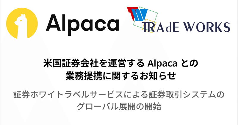 米国証券会社を運営する Alpaca との業務提携に関するお知らせ （株式会社トレードワークス）