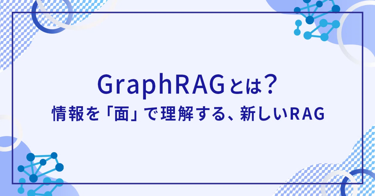 GraphRAGとは？情報のつながりを理解してAIの回答精度を高める技術