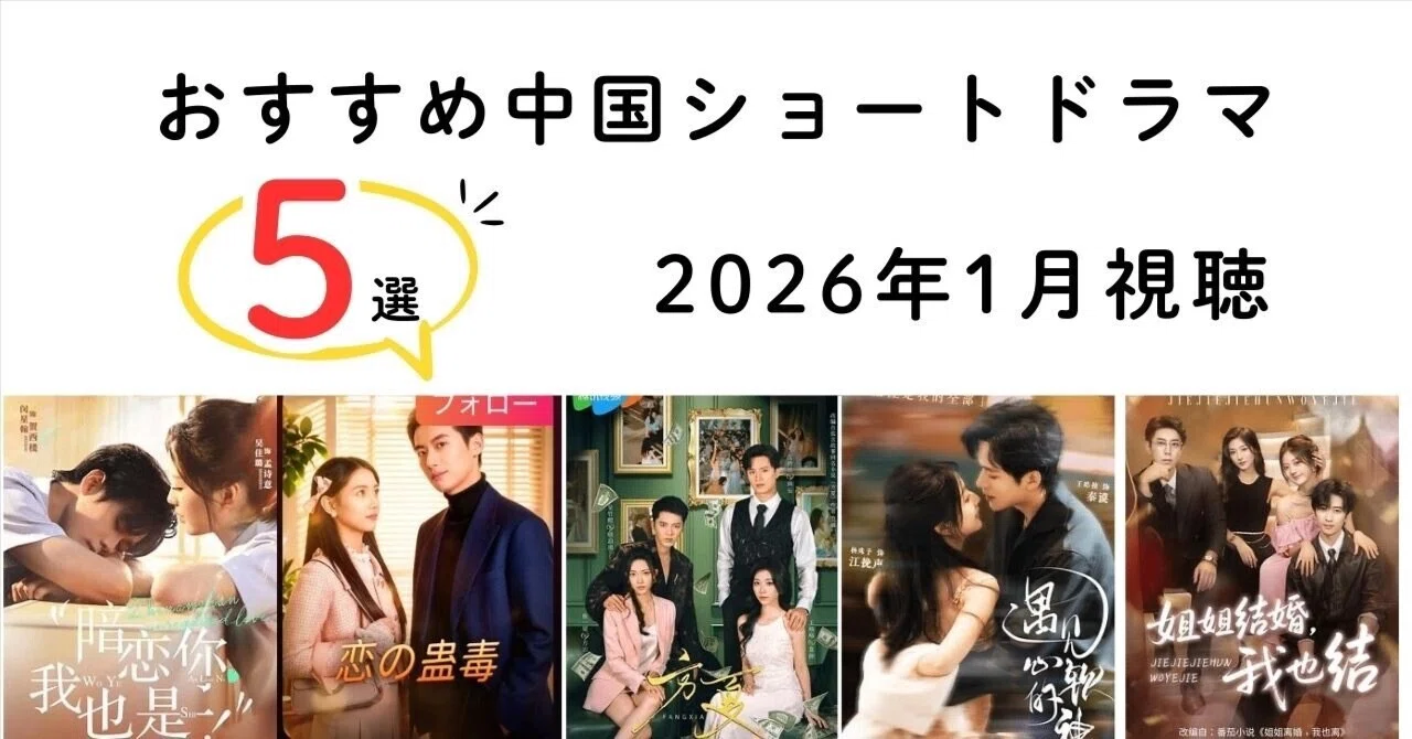 おすすめ中国ショートドラマ5選(2026年1月視聴編)|たま