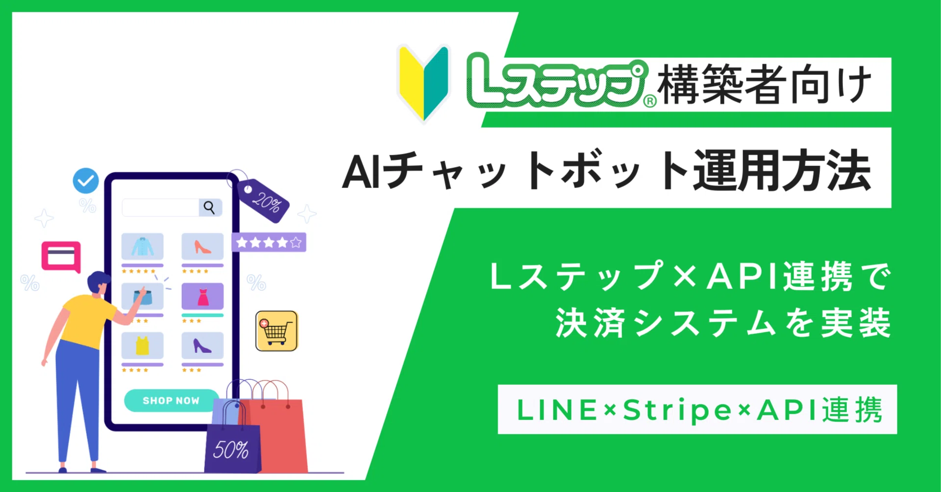 Lステップ×API連携】AIチャットボットを自動収益化・無制限化する決済