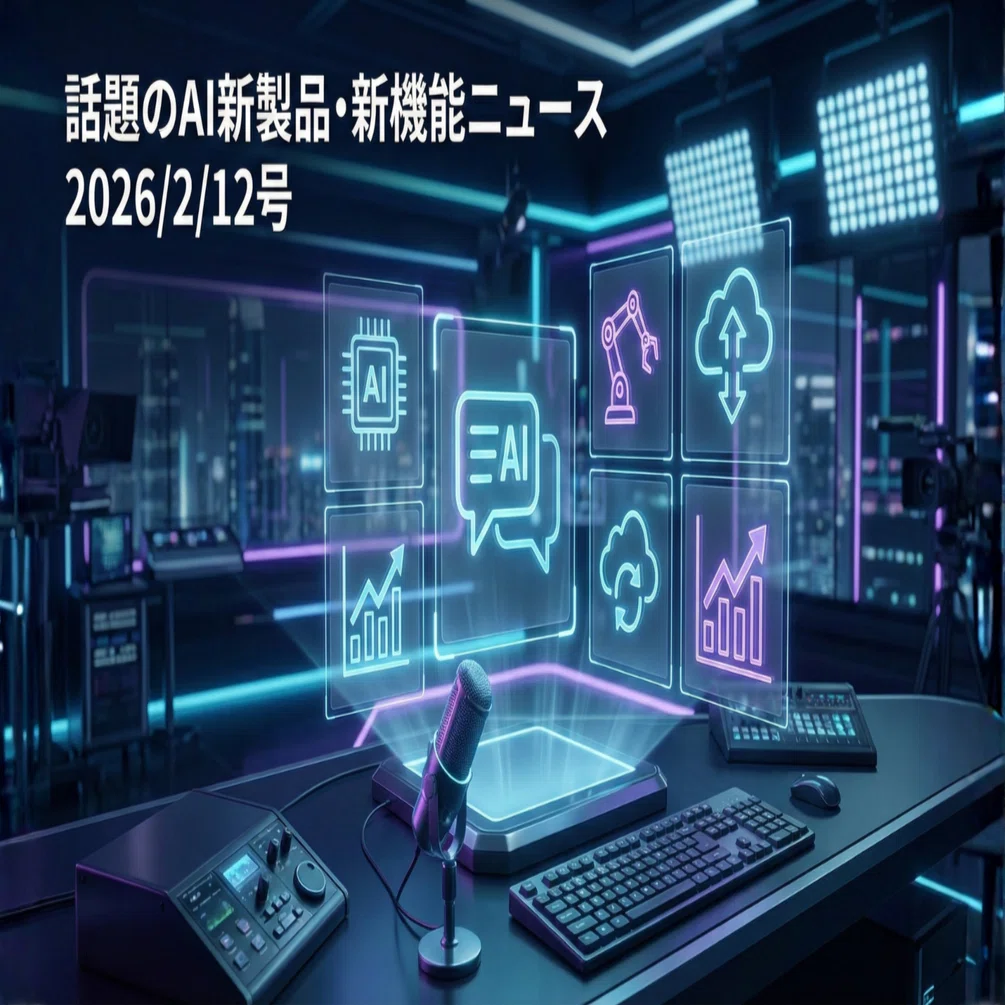 話題のAI新製品・新機能ニュース(2026/2/12号)｜Yasuhito Morimoto