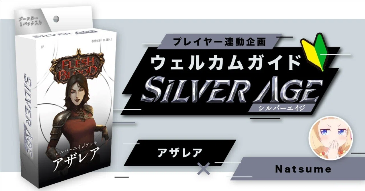 シルバーエイジ構築済みデッキ《アザレア》ウェルカムガイド【Flesh