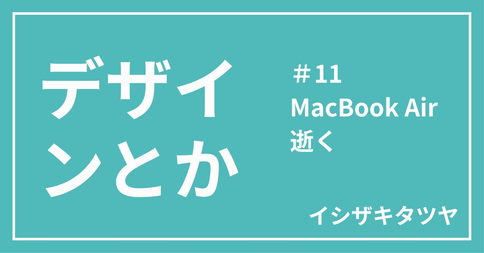 MacBook Air 逝く｜イシザキタツヤ