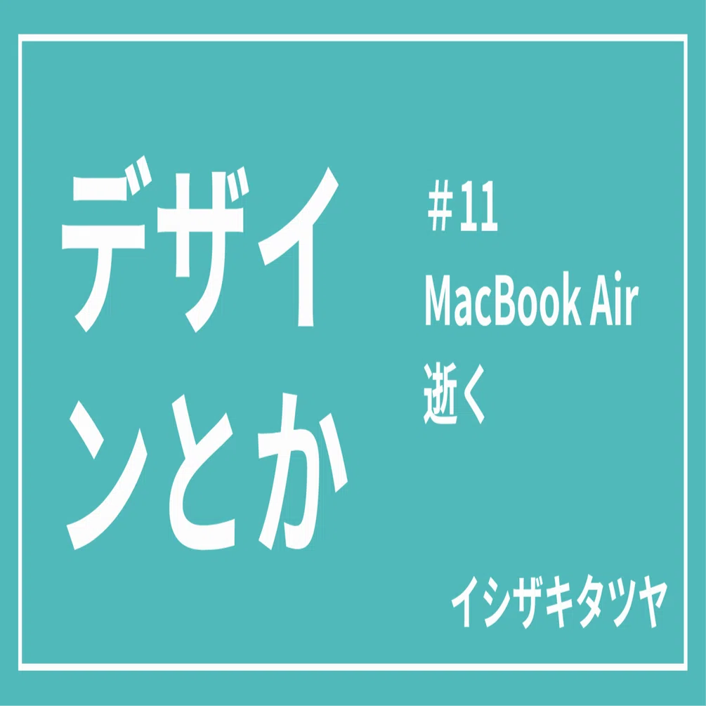 MacBook Air 逝く｜イシザキタツヤ